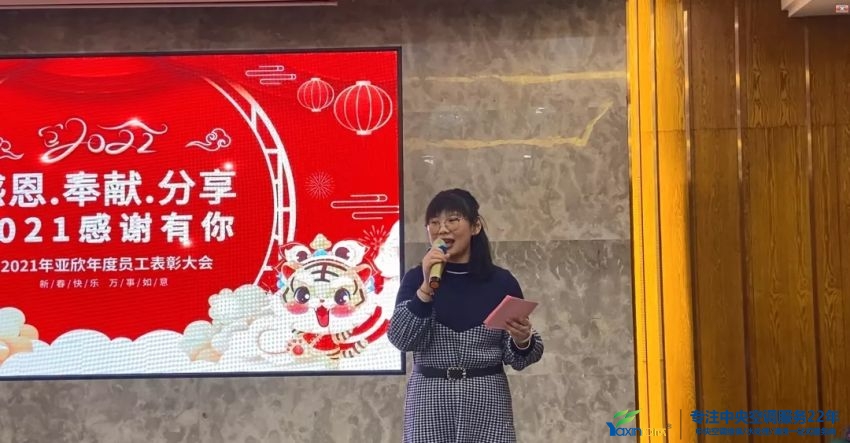 “感恩·奉獻·分享，2021感謝有你”2021年亞欣集團年會暨員工表彰大會圓滿落幕(圖2)