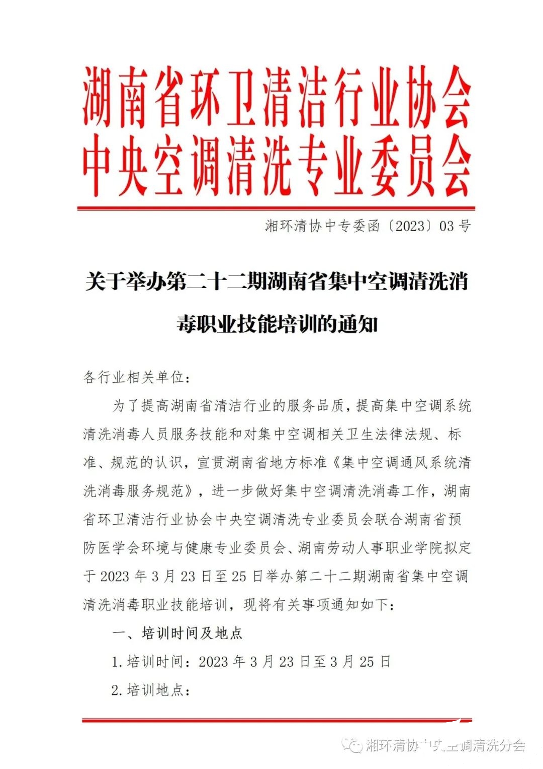 【重要通知】第二十二期湖南省集中空調清洗消毒職業技能培訓開班啦！