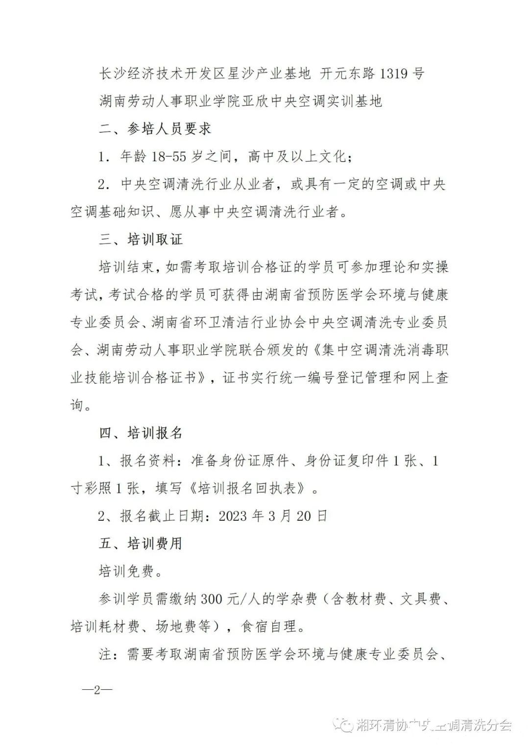 【重要通知】第二十二期湖南省集中空調(diào)清洗消毒職業(yè)技能培訓(xùn)開班啦！(圖2)