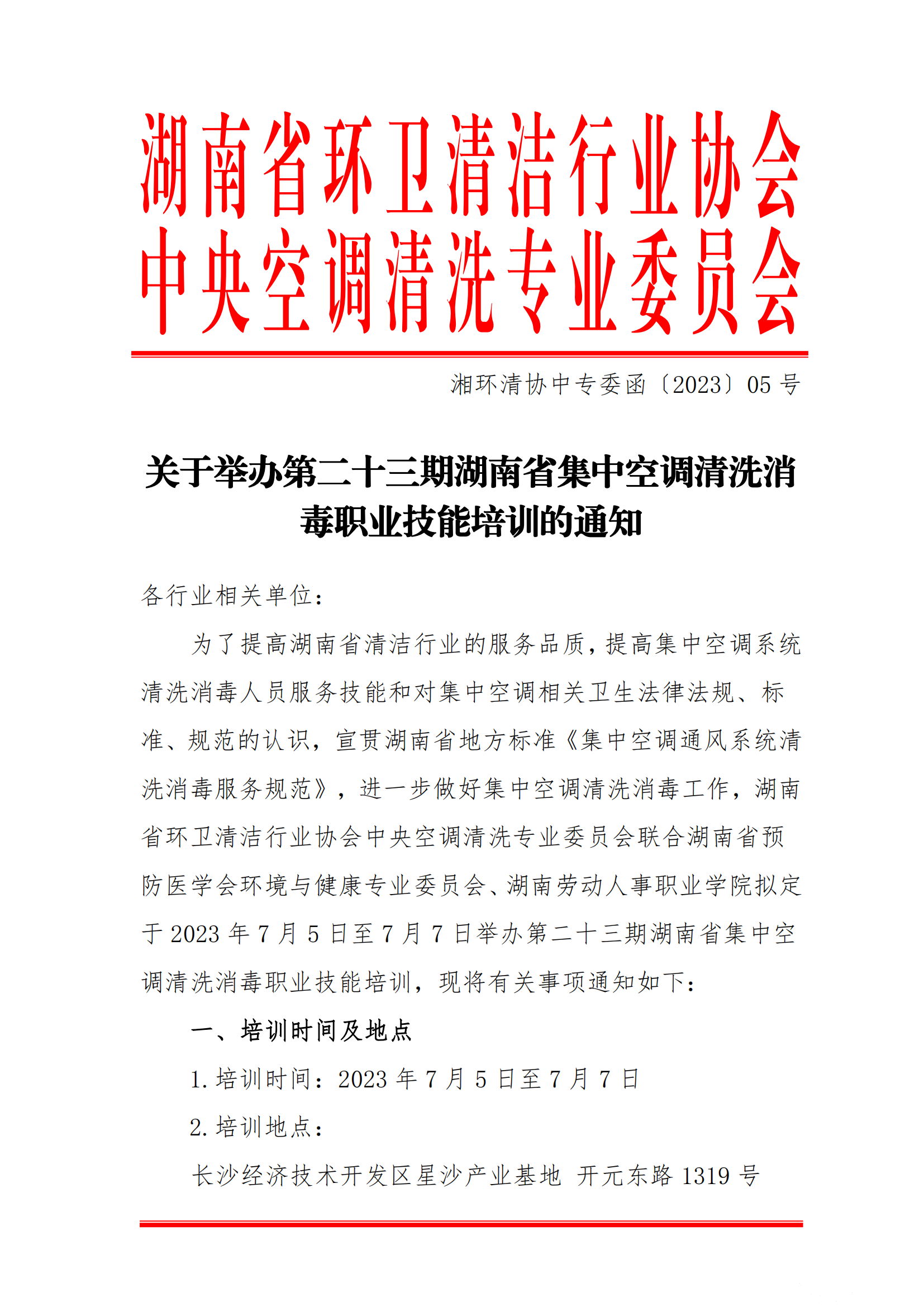 【重要通知】第二十三期湖南省集中空調(diào)清洗消毒職業(yè)技能培訓(xùn)開班啦！