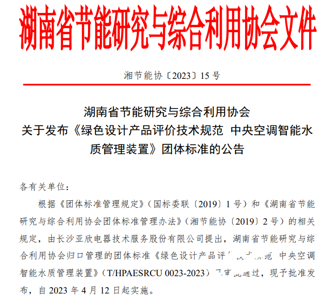 亞欣牽頭起草的團(tuán)體標(biāo)準(zhǔn)《綠色設(shè)計產(chǎn)品評價技術(shù)規(guī)范 中央空調(diào)智能水質(zhì)管理裝置》已發(fā)布實(shí)施