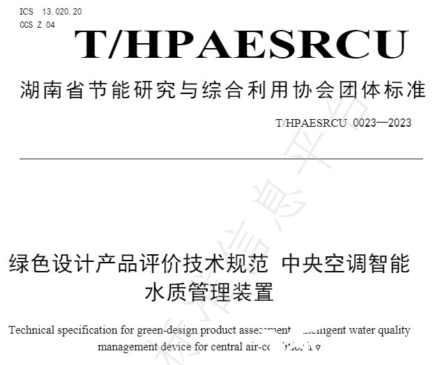 亞欣牽頭起草的團(tuán)體標(biāo)準(zhǔn)《綠色設(shè)計(jì)產(chǎn)品評(píng)價(jià)技術(shù)規(guī)范 中央空調(diào)智能水質(zhì)管理裝置》已發(fā)布實(shí)施(圖2)