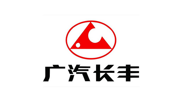 廣汽長豐汽車股份有限公司