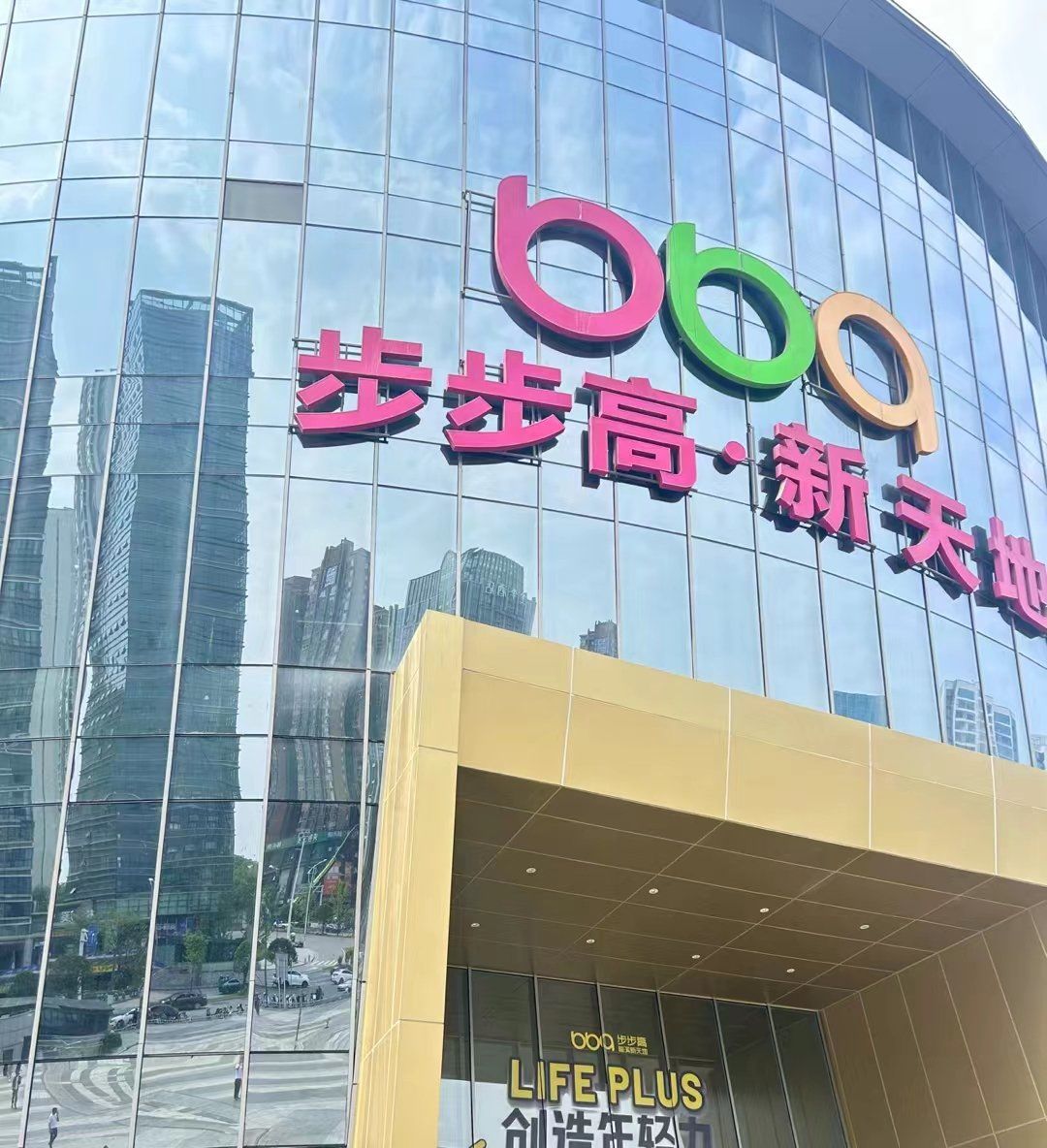 步步高超市