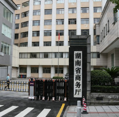 湖南省商務(wù)廳